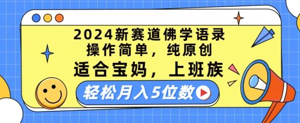 2024新赛道佛学语录，操作简单，纯原创，适合宝妈，上班族，轻松月入5位数【揭秘】-海旭网创