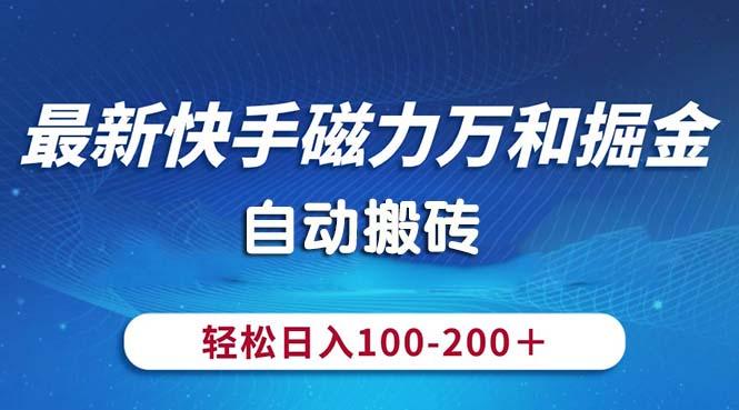 最新快手磁力万和掘金，自动搬砖，轻松日入100-200，操作简单-海旭网创