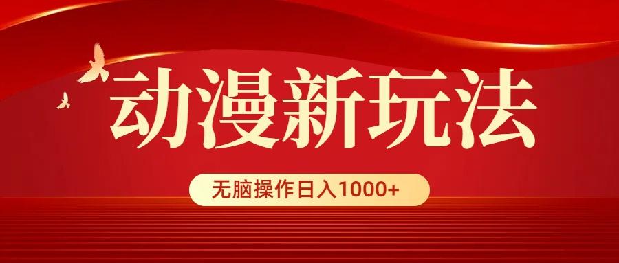 (9350期)动漫新玩法，条条爆款，5分钟1条100%原创，小白无脑操作日入1000+-海旭网创