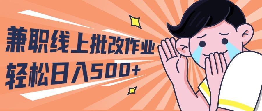 (10026期)2024兼职线上批改作业学生宝妈轻松日入500+-海旭网创