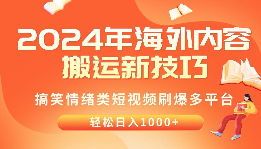2024年海外内容搬运技巧，搞笑情绪类短视频刷爆多平台，轻松日入千元-海旭网创
