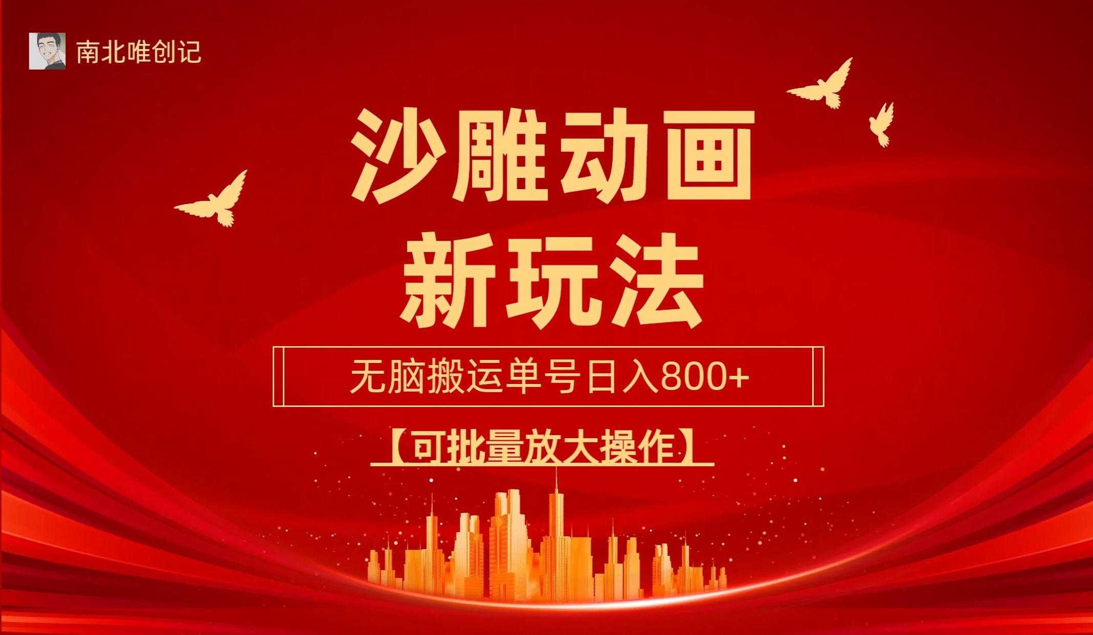 (9597期)沙雕动漫新玩法，无脑搬运，操作简单，三天快速起号，单号日收入800+可…-海旭网创