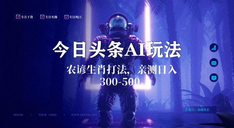 今日头条生肖与农谚AI玩法，蓝海类目，附AI搬运和优化技术，日入300+可副业【揭秘】-海旭网创