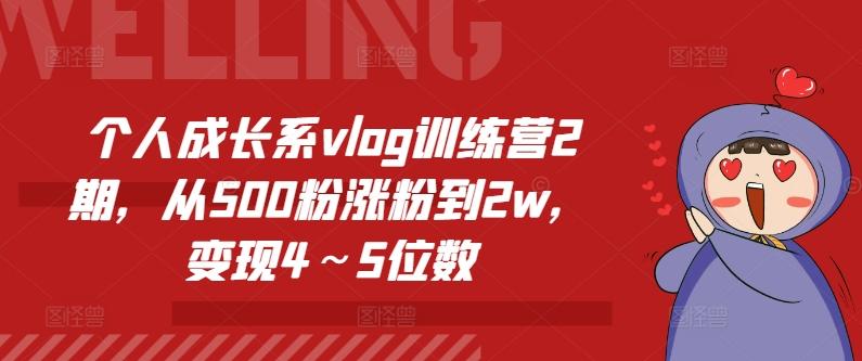 个人成长系vlog训练营2期，从500粉涨粉到2w，变现4～5位数-海旭网创