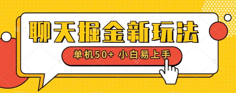 聊天掘金新玩法单机日入50+稳定长期吃肉玩法-海旭网创
