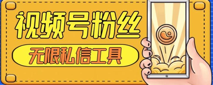 视频号粉丝无限私信全新升级版引流精准粉，用户不开通视频号也可私信-海旭网创