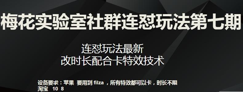 梅花实验室社群连怼玩法第七期，连怼玩法最新，改时长配合卡特效技术-海旭网创