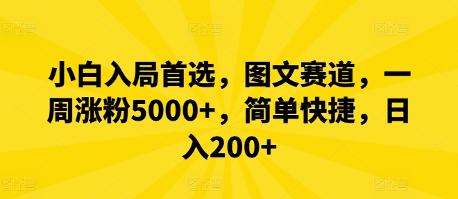 小白入局首选，图文赛道，一周涨粉5000+，简单快捷，日入200+-海旭网创