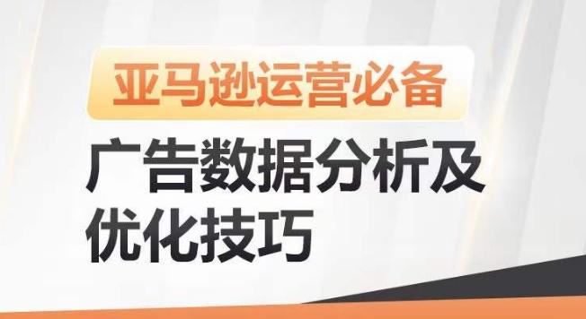 亚马逊广告数据分析及优化技巧，高效提升广告效果，降低ACOS，促进销量持续上升-海旭网创