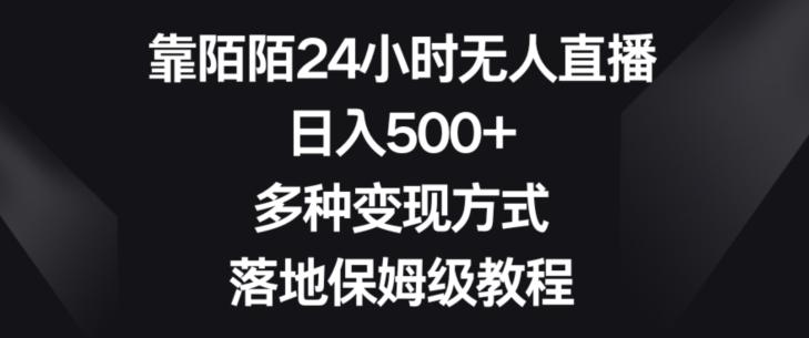 靠陌陌24小时无人直播，日入500+，多种变现方式，落地保姆级教程【揭秘】-海旭网创
