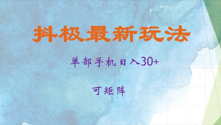抖极单部日入30+，可矩阵操作，当日见收益【揭秘】-海旭网创