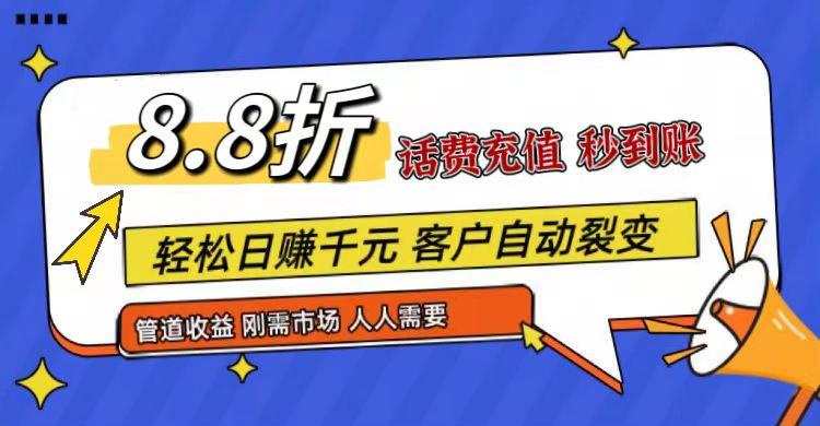 王炸项目刚出，88折话费快充，人人需要，市场庞大，推广轻松，补贴丰厚，话费分润…-海旭网创