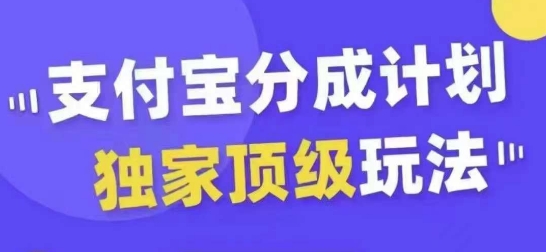 支付宝分成计划独家顶级玩法，从起号到变现，无需剪辑基础，条条爆款，天天上热门-海旭网创