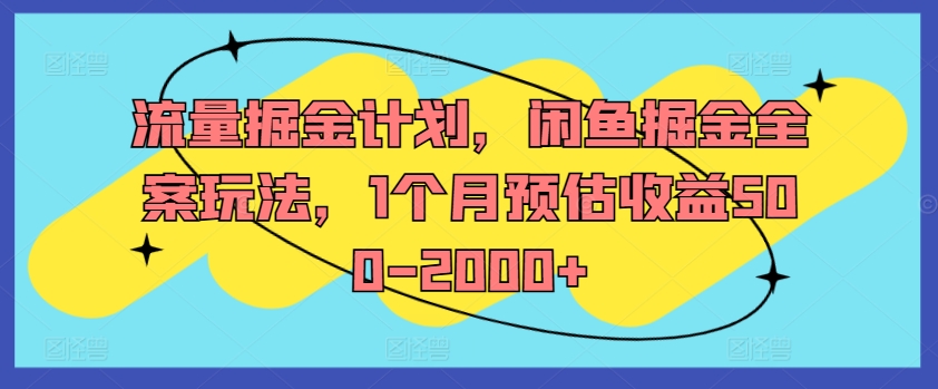 流量掘金计划，闲鱼掘金全案玩法，1个月预估收益500-2000+-海旭网创
