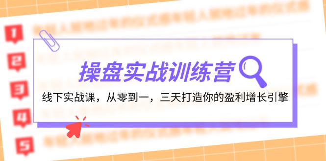 操盘实操训练营：线下实战课，从零到一，三天打造你的盈利增长引擎-海旭网创