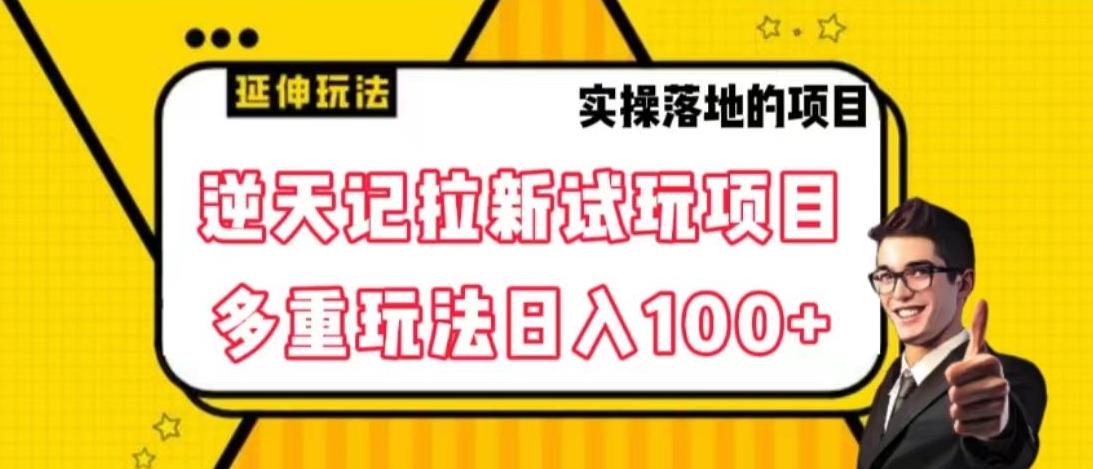 逆天记拉新试玩搬砖项目，日入100+-海旭网创
