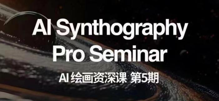 AI绘画资深课第五期掌握AI绘画，实现各种商业变现【第五期】-海旭网创