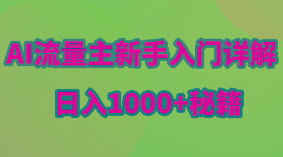 AI流量主新手入门详解公众号爆文玩法，公众号流量主日入1000+秘籍-海旭网创