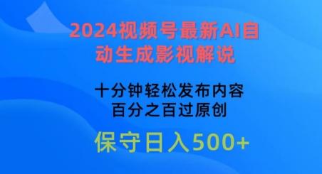 2024视频号最新AI自动生成影视解说，十分钟轻松发布内容，百分之百过原创【揭秘】-海旭网创