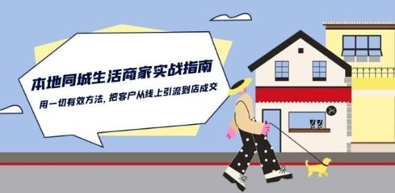 本地同城生活·商家实战指南：用一切有效方法，把客户从线上引流到店成交-海旭网创