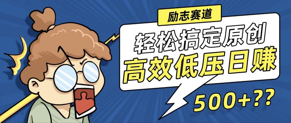 新玩法来袭，轻松搞定高原创视频，高效低压日赚500+！-海旭网创