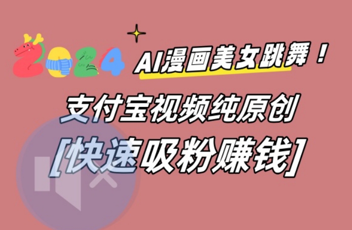 AI动漫美女跳舞视频，无脑搬运原创视频，多项引流方式【揭秘】-海旭网创