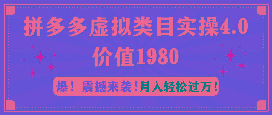 拼多多虚拟类目实操4.0：月入轻松过万，价值1980-海旭网创