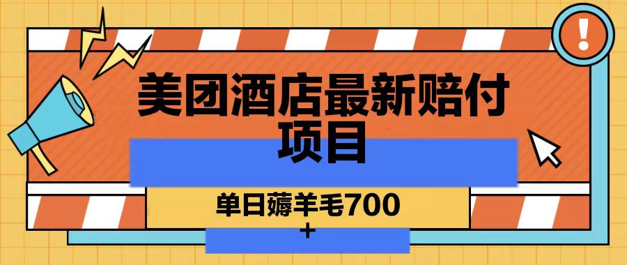 美团酒店最新赔付项目，单日薅羊毛700-海旭网创
