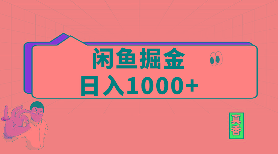 闲鱼暴力掘金项目，轻松日入1000+-海旭网创