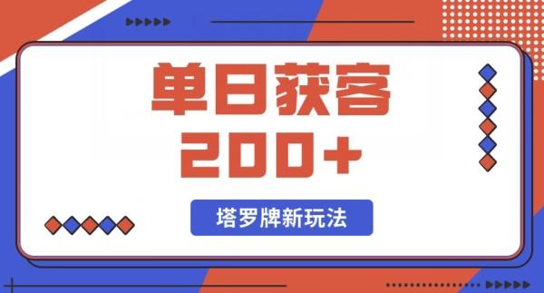 每日获客200+暴力塔罗牌玩法-海旭网创