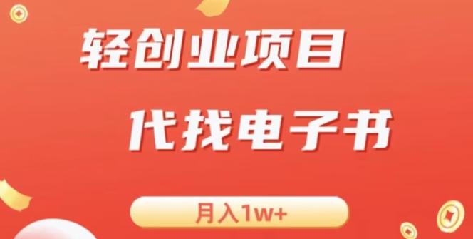 冷门暴力掘金项目，代找电子书，月入1W+-海旭网创