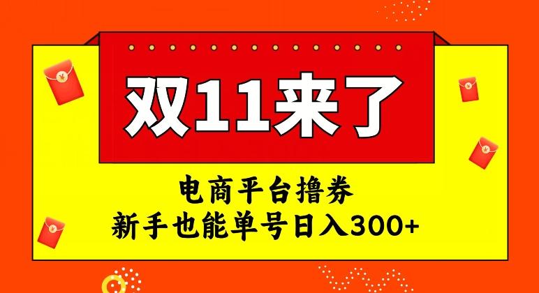 电商平台撸券，双十一红利期，新手也能单号日入300+【揭秘】-海旭网创