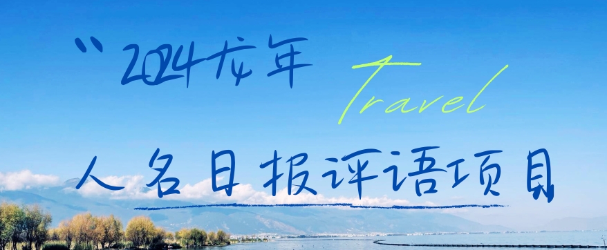 2024龙年人名日报评语项目，日入300加，年前吃肉【揭秘】-海旭网创