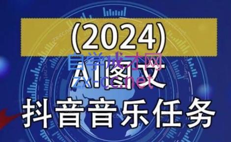 AI图文音乐短视频课(2024)-海旭网创