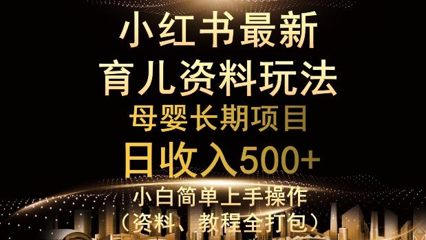 独特小红书母婴资料玩法，详细操作+变现逻辑，轻松日入500+-海旭网创