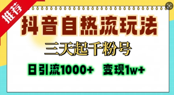 抖音自热流打法，三天起千粉号，单视频十万播放量，日引精准粉1000+-海旭网创