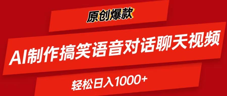 AI制作搞笑语音对话聊天视频,条条爆款，轻松日入1000+-海旭网创