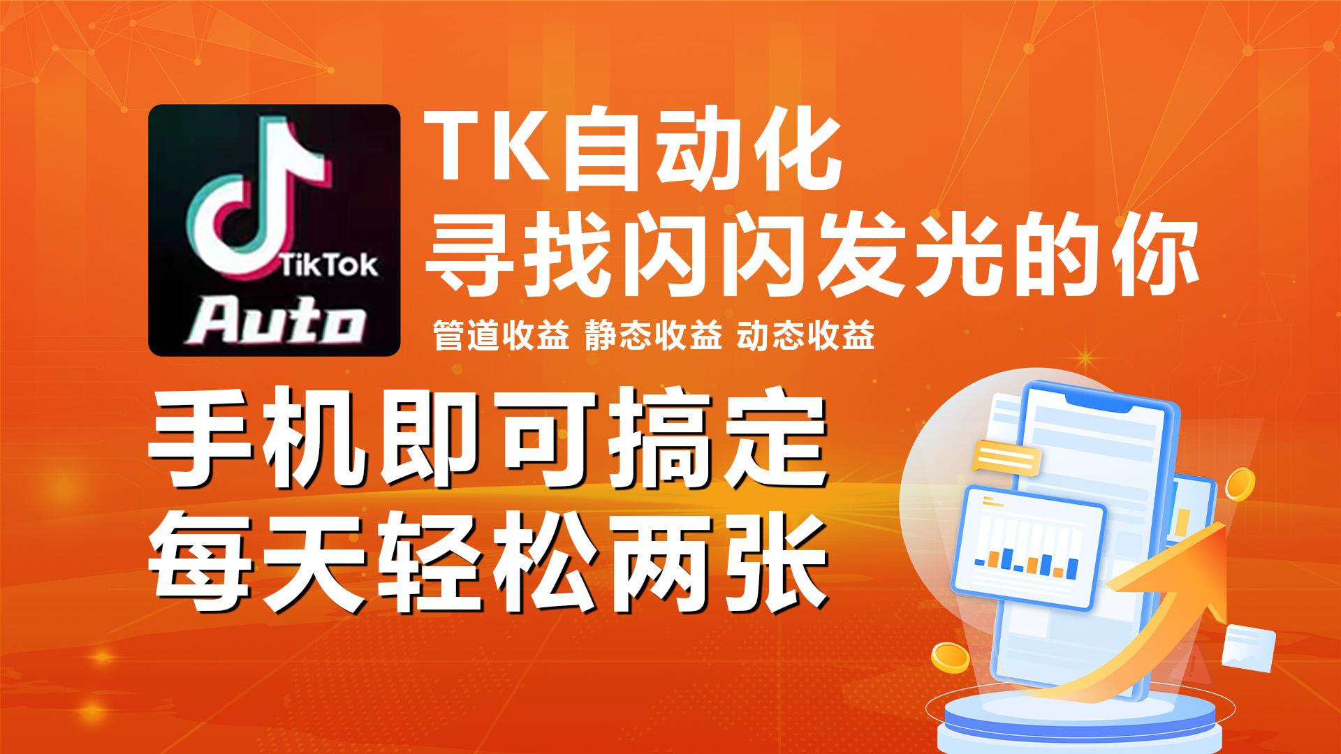 海外抖音TK自动挂机，手机全自动挂机，每天轻松搞2张-海旭网创