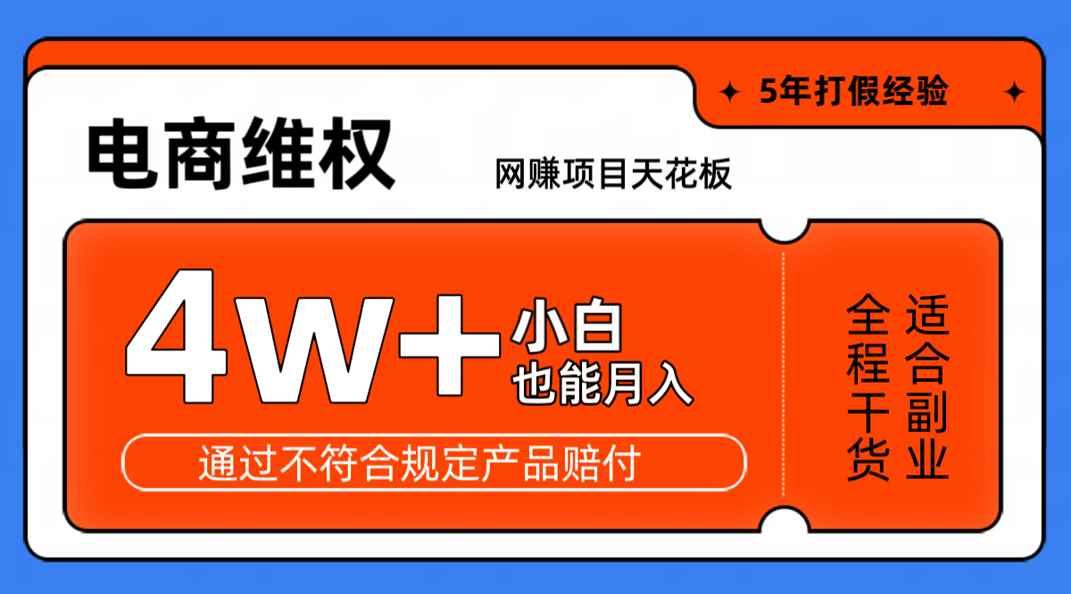 网赚项目天花板电商购物维权月收入稳定4w+独家玩法小白也能上手-海旭网创