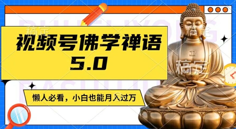 视频号佛学禅语5.0，纯原创视频，每天1-2小时，保底月入过W，适合宝妈、上班族、大学生【揭秘】-海旭网创