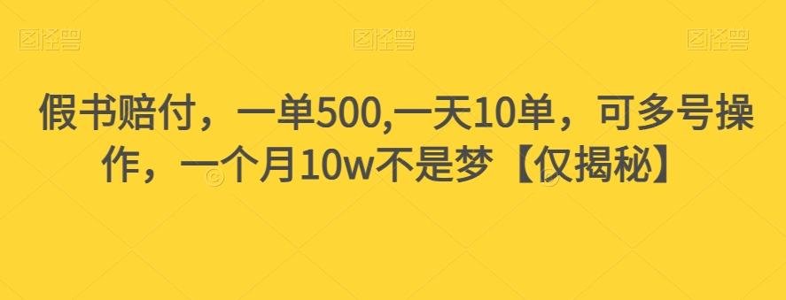 假书赔付，一单500,一天10单，可多号操作，一个月10w不是梦【仅揭秘】-海旭网创