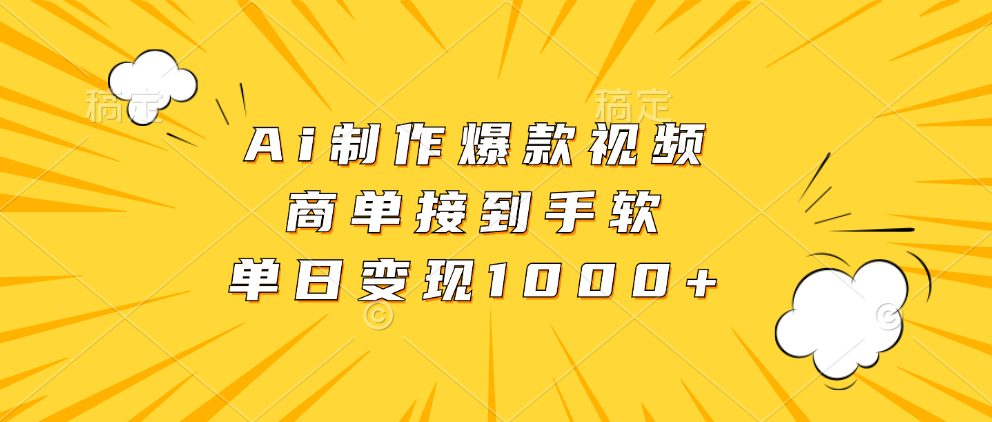 Ai制作爆款视频，商单接到手软，单日变现1000+-海旭网创