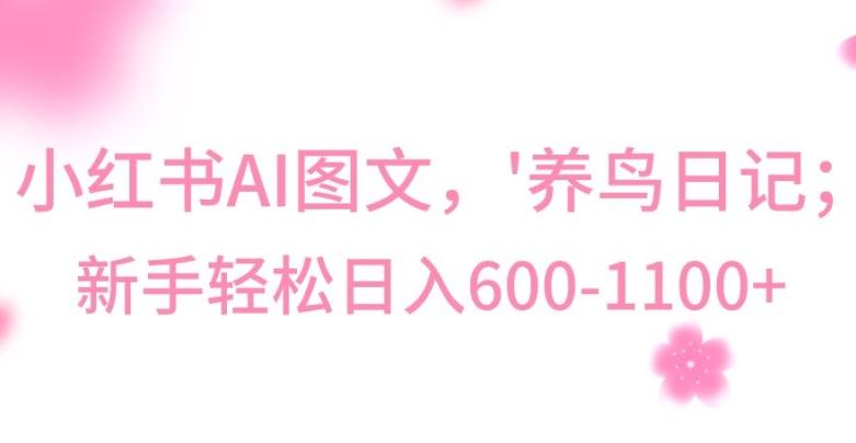 最新冷门暴利玩法，Al制作“养鸟”图文，日入400-800+【揭秘】-海旭网创