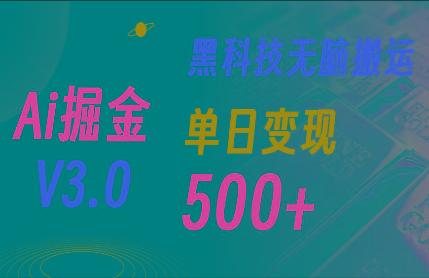 5月最新Ai掘金3.0！用好3个黑科技，复制粘贴轻松矩阵，单号日赚500+-海旭网创
