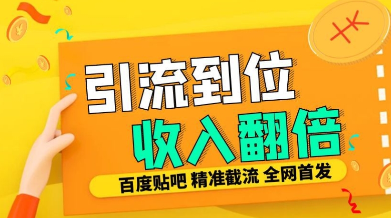 工作室内部最新贴吧签到顶贴发帖三合一智能截流独家防封精准引流日发十W条【揭秘】-海旭网创