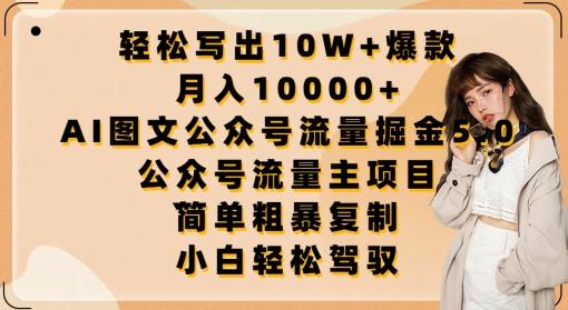 轻松写出10W+爆款，月入10000+，AI图文公众号流量掘金5.0.公众号流量主项目【揭秘】-海旭网创