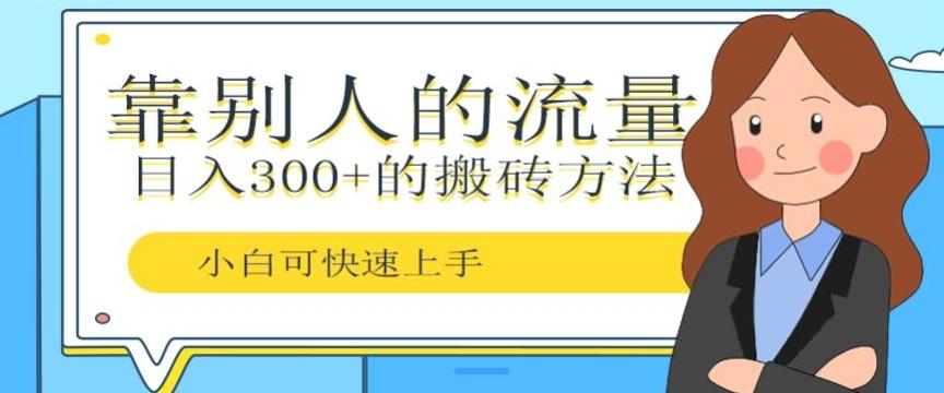 靠别人的流量，日入300+搬砖项目、复制粘贴-海旭网创