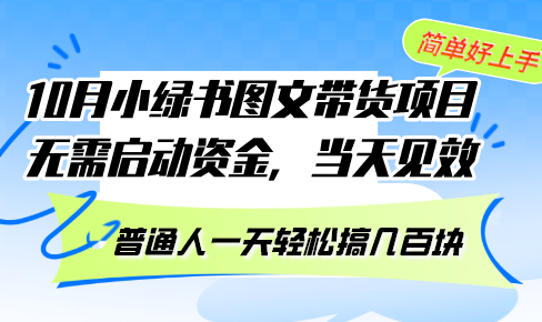 10月份小绿书图文带货项目 无需启动资金 当天见效 普通人一天轻松搞几百块-海旭网创