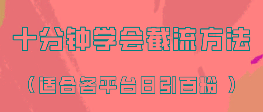 十分钟学会各大平台节流，矩阵日引几百创业粉(像素级教程)！-海旭网创