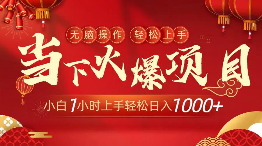 当下火爆项目，操作简单，小白仅需1小时轻松上手日入1000+-海旭网创
